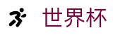 2026世界杯体彩专区-最新指数与104场赛程